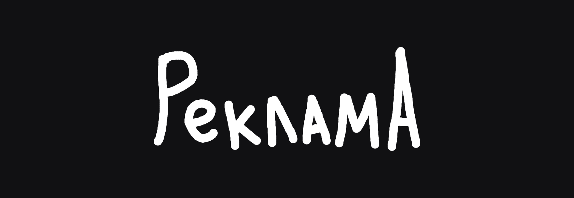 Рекламный баннер